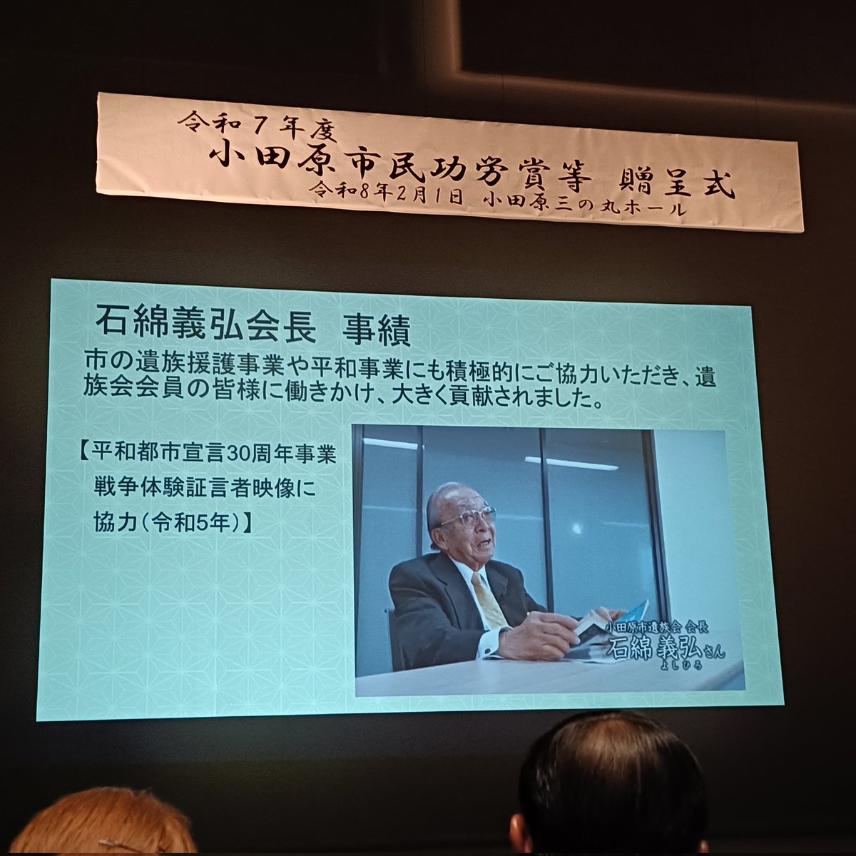 令和７年度小田原市民功労賞贈呈式。【功労賞】石綿義弘様　市遺族会会長として遺族擁護・平和事業の推進に貢献【功労賞】故・奥津裕様　公民館連絡協議会会長として公民館活動の推進に貢献【特別賞】杵屋響泉様　市内最高齢111歳を超えた今でも長唄の普及と後進の育成に尽力