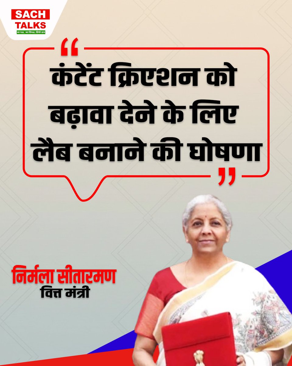 SachTalks's tweet photo. रील बनाने का सपना होगा पूरा! कंटेंट क्रिएशन को बढ़ावा देने के लिए बजट में सरकार ने कंटेंट क्रिएशन लैब बनाने की घोषणा की है
.
.
.
.
#ContentCreator #YouTuber #DigitalIndia #Budget2026 #ContentCreationLab #Influencer #ModiGovt #FreeStudio #BiharNews #TechNews #SachTalks https://t.co/PC5mf2TG9m