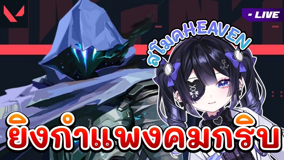 【🔴นางิเกมเมอร์】Valorant โอเมนสโมค HELL  l Nagirin【RE:S】 🐋  

01/02/2026 16.00 น.
🌊youtube.com/live/M8n2m44Xt…

#valorant