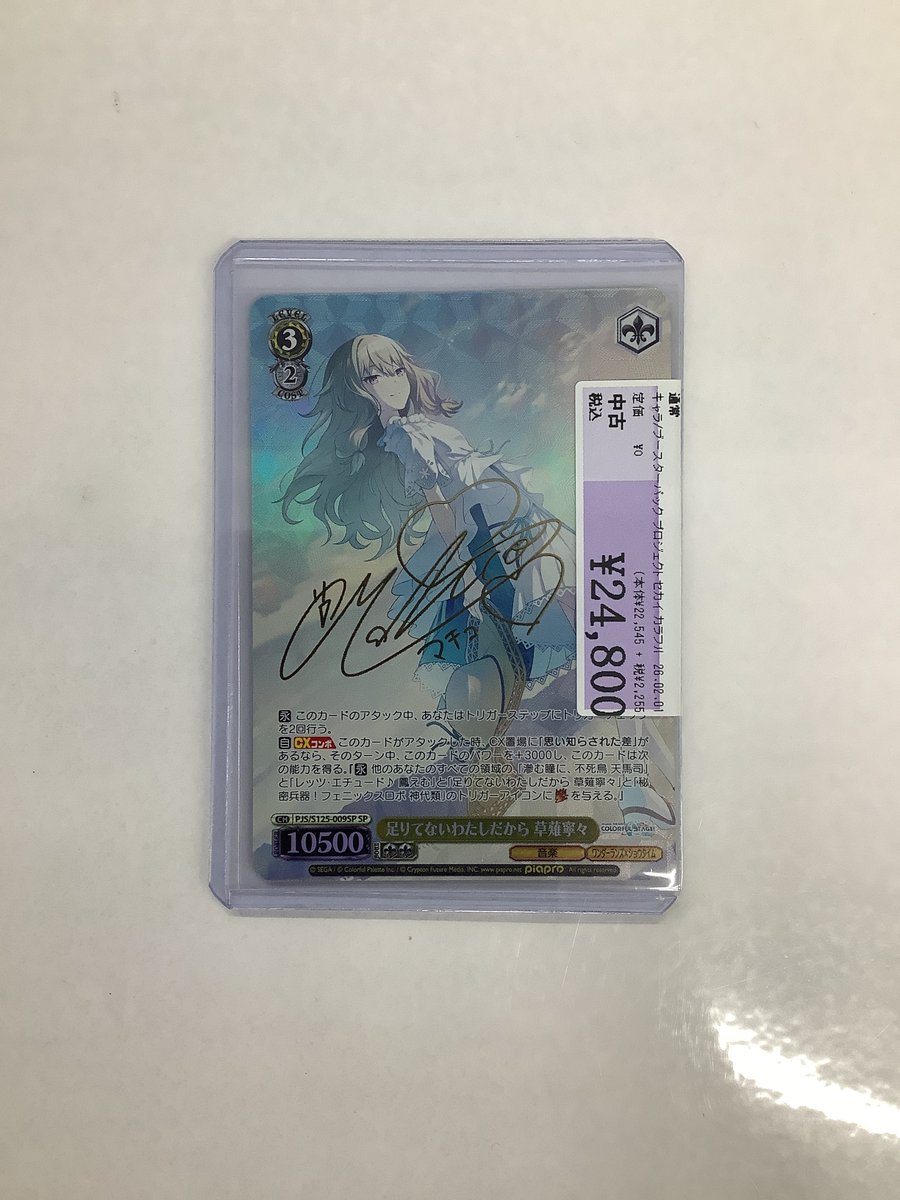 ヴァイスシュヴァルツ買取情報】 ✨足りてないわたしだから 草薙寧々