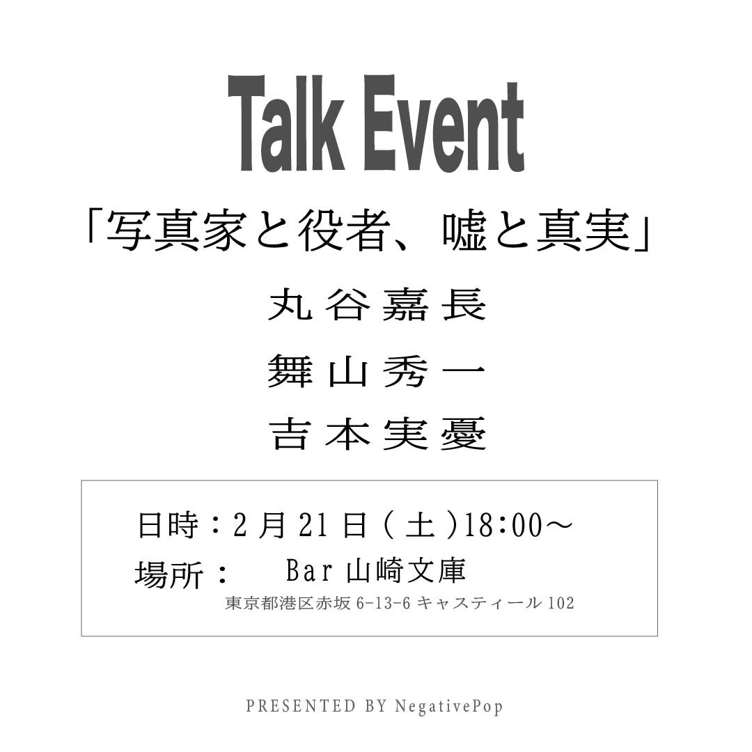 Negative_Pop's tweet image. 【写真展開催】
#丸谷嘉長 #舞山秀一 with #松田萌香×#吉本実憂
会期：2/16–2/28 
会場：Bar山崎文庫
《トークイベント》2/21(土)18:00「写真家と役者、嘘と真実」も開催！
詳細はこちら▼
negativepop.net/2026/02/miyuyo…
#negapo #写真展