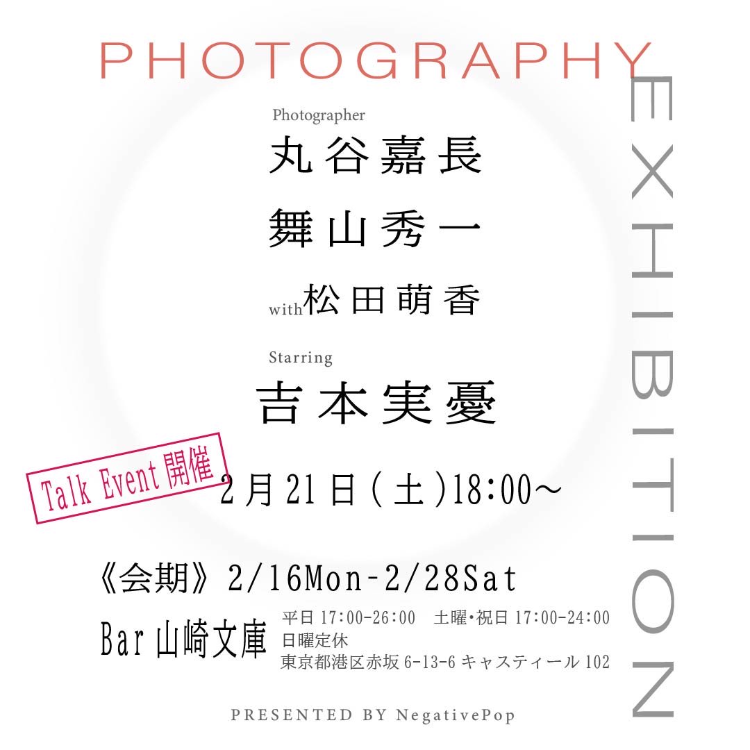 Negative_Pop's tweet image. 【写真展開催】
#丸谷嘉長 #舞山秀一 with #松田萌香×#吉本実憂
会期：2/16–2/28 
会場：Bar山崎文庫
《トークイベント》2/21(土)18:00「写真家と役者、嘘と真実」も開催！
詳細はこちら▼
negativepop.net/2026/02/miyuyo…
#negapo #写真展