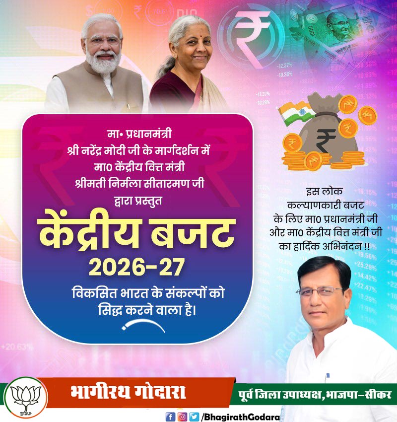 यशस्वी प्रधानमंत्री श्री <a href="/narendramodi/">Narendra Modi</a> जी के दूरदर्शी नेतृत्व में माननीय केंद्रीय वित्त मंत्री श्रीमती <a href="/nsitharaman/">Nirmala Sitharaman</a> जी द्वारा प्रस्तुत केंद्रीय बजट 2026-27 केवल एक आर्थिक दस्तावेज़ नहीं, बल्कि विकसित भारत के संकल्प का सशक्त घोषणापत्र है।

#ViksitBharatBudget