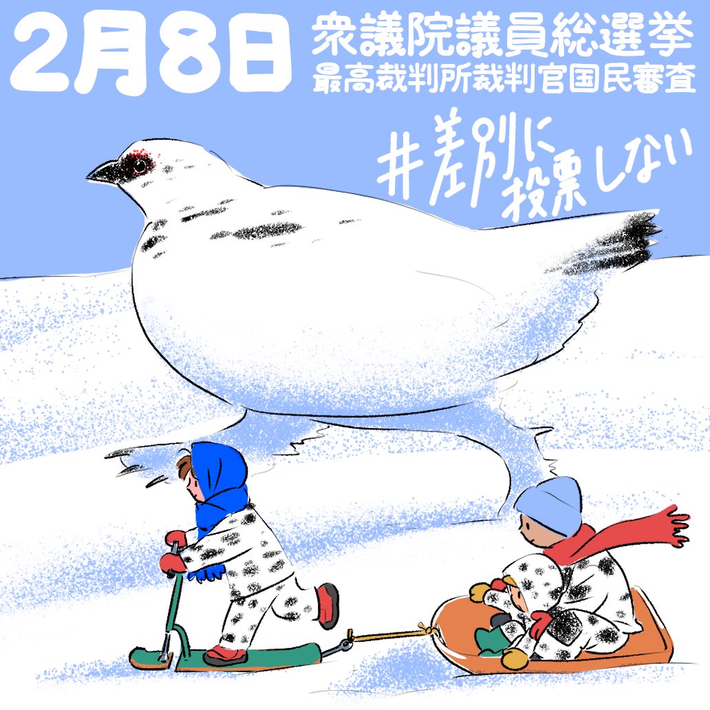 #差別に投票しない