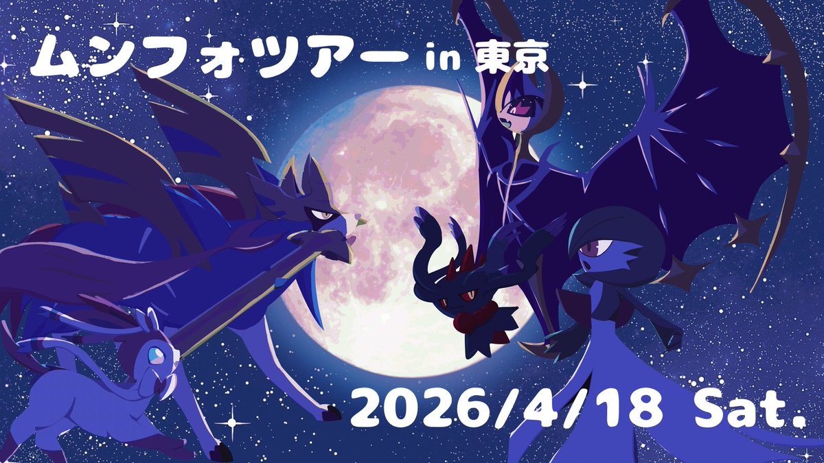 【ムンフォツアー in東京 日程確定🌙】

＼開催日が 4/18(土) に決定しました！／

📍会場：三茶しゃれなあどホール🗼  
🎮対戦枠：128人

そして…
📝Tonamel公開＆エントリー開始は
📅2/8(日) 19:00〜！

皆さんのご参加をお待ちしております🌟

#ムンフォツアーin東京