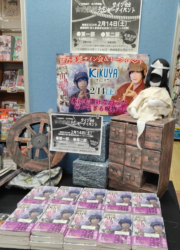 子供の頃から通っていたイービーンズ(旧エンドーチェーン)にある本屋さんで自分の書籍がこんな待遇して頂けるなんて、本当に感無量です😭

2/14(土)の喜久屋書店さんでのサイン会&amp;トークイベントは2部制です。仙台のみなさま、何とぞよろしくお願い致します🙇