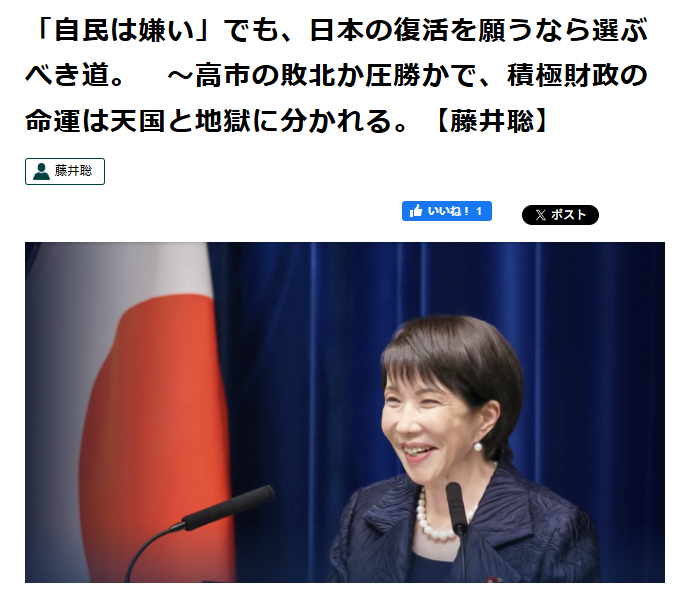 積極財政を望む皆様へ： 
積極財政の命運は恐らくこうなります
①自民敗北→高市退陣でSTOP
②自民辛勝→財務省抵抗で停滞か
③自民圧勝→反高市が押さえ込まれ加速👇
38news.jp/economy/34072
特に2/3選挙区擁立の参政躍進は逆に①②で積極財政停滞のリスク拡大
国民の理性的な投票判断を祈念します