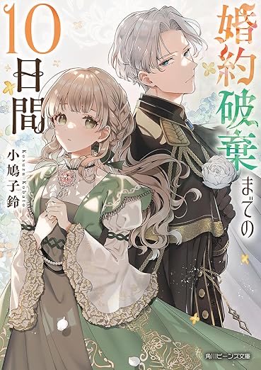 ＞RP
BOOK☆WALKERの角川ビーンズ文庫フェア
『婚約破棄までの10日間』も対象です！

電子ノベル（書き下ろし特典つき）がお得になっています
コミカライズでお知りになった方もこの機会にぜひ♪