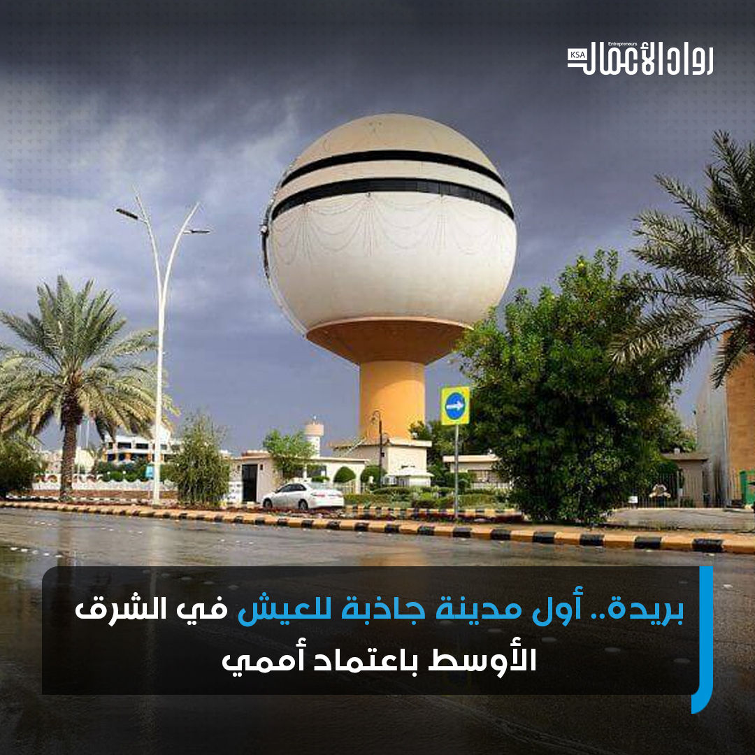 توجت مدينة #بريدة باعتماد أمميٍّ مرموق، لتصبح أول مدينة في الشرق الأوسط تُصنَّف مدينة جاذبة للعيش والعمل وفق تصنيف الأمم المتحدة٬ في إنجازٍ يعكس مكانتها الحضرية المتقدمة.

rowadalaamal.com/?p=293614
#رواد_الأعمال