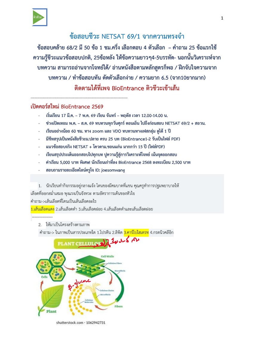BioEntrance ติวชีวะเข้าเส้น tweet media