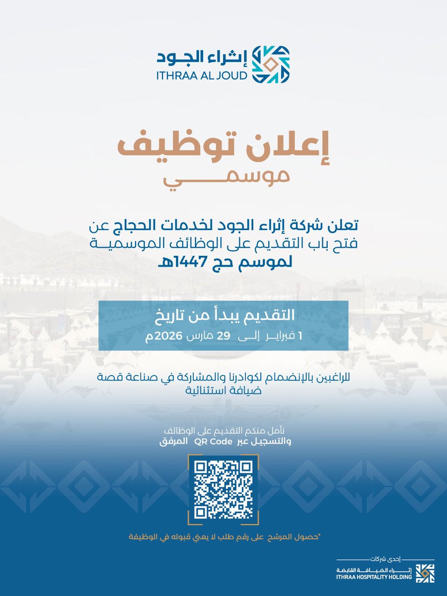 تعلن شركة #إثراء_الجود عن فتح باب التقديم على الوظائف الموسمية لموسم #حج_1447هـ، وذلك ضمن جهودها لاستقطاب الكفاءات الوطنية المؤهلة للمشاركة في تقديم خدمات الحجاج والإسهام في تعزيز جودة الخدمة المقدمة لضيوف الرحمن.

 التقديم عبر الرابط التالي: 
apptemp.ithraa.com.sa