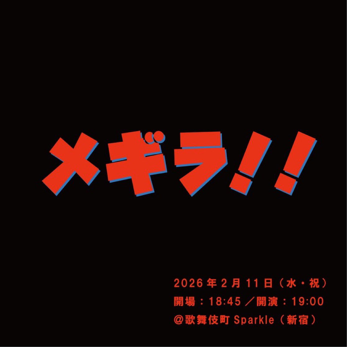 ライブやります！！
【ホロッコ活動再開ライブ◎第3弾】
＼拡散していただけたら嬉しいです📣／

『メギラ！！』🤩

今年売れる！と目をギラギラさせている人達のライブ！ネタと企画！

【出演】
あかねさす
足腰げんき教室
インザパーク
うちまつげ
劇的トライアングル
さんぽ
ホロッコこまり