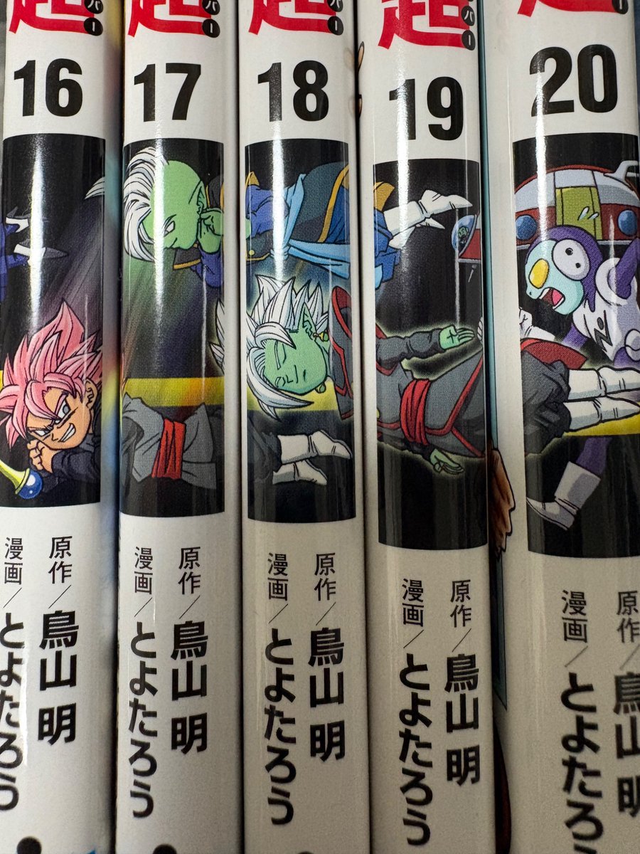 ドラゴンボール超のコミックス、買いました！ まだ1巻だけしか読めて
