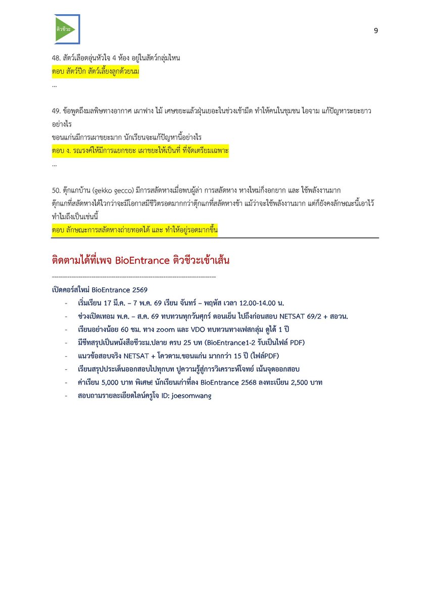 BioEntrance ติวชีวะเข้าเส้น tweet media