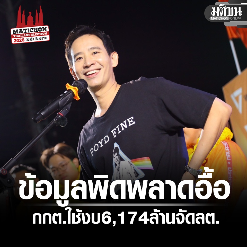 MatichonOnline's tweet image. พิธา ชี้ กกต.ใช้งบภาษีปชช. 6,174 ล้านจัดเลือกตั้ง 69 แต่กลับพบข้อมูลผิดพลาดอื้อ
.
#มติชนออนไลน์ #เลือกตั้ง69 #เลือกตั้ง2569