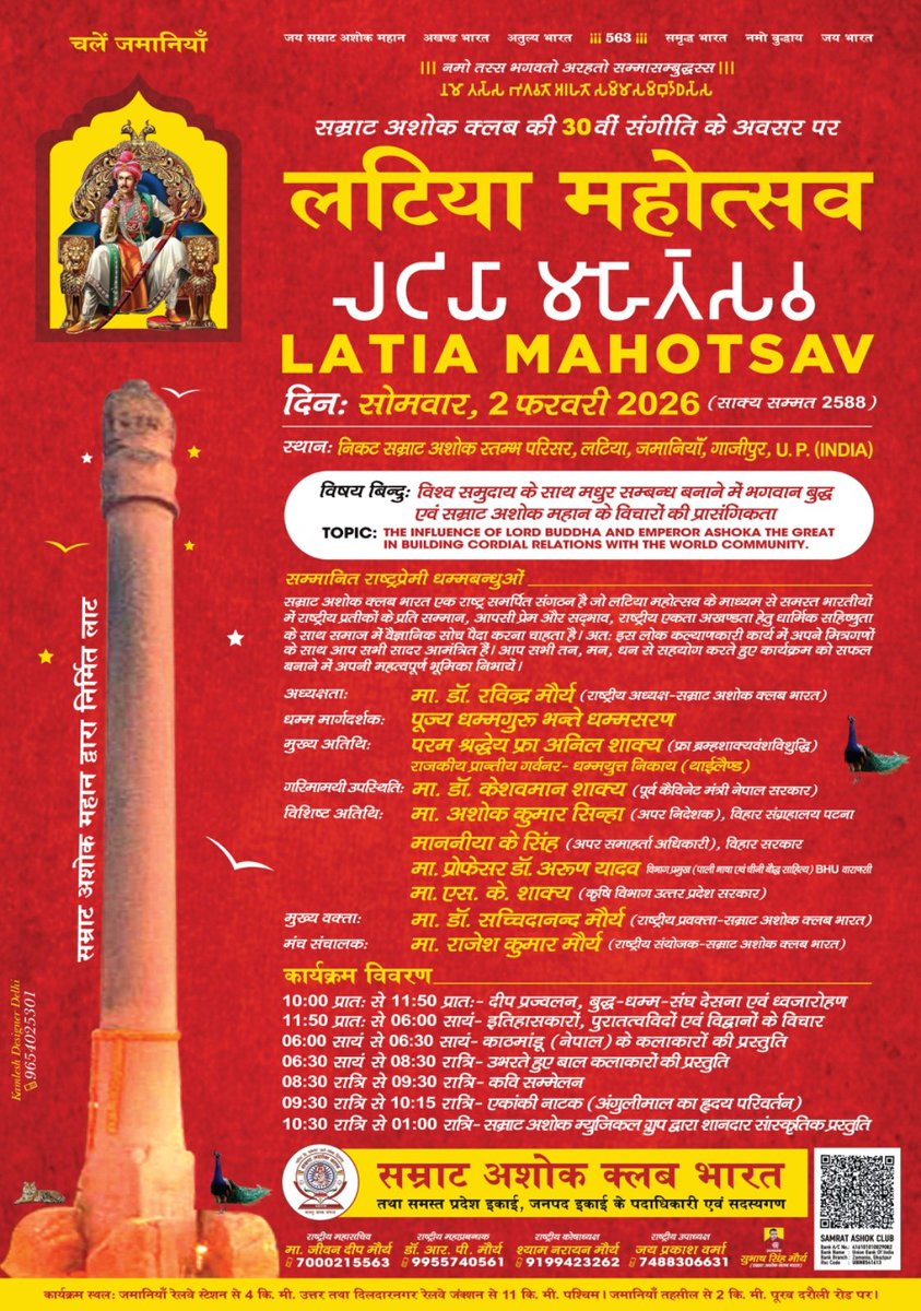 सम्राट अशोक क्लब के स्थापना दिवस एवं लटिया महोत्सव की 30वीं संगीति के अवसर पर समस्त भारतवासियों को हार्दिक आमंत्रण और पूर्व संध्या की मंगलकामनाएं।🎉
#लटिया_महोत्सव
#LatiyaMahotsav
#SamratAshokClub

<a href="/news24tvchannel/">News24</a> <a href="/aajtak/">AajTak</a> <a href="/ANI/">ANI</a> <a href="/BBCWorld/">BBC News (World)</a> <a href="/ndtvindia/">NDTV India</a> <a href="/ABPNews/">ABP News</a> <a href="/SwamiPMaurya/">Swami Prasad Maurya</a> <a href="/CNN/">CNN</a>