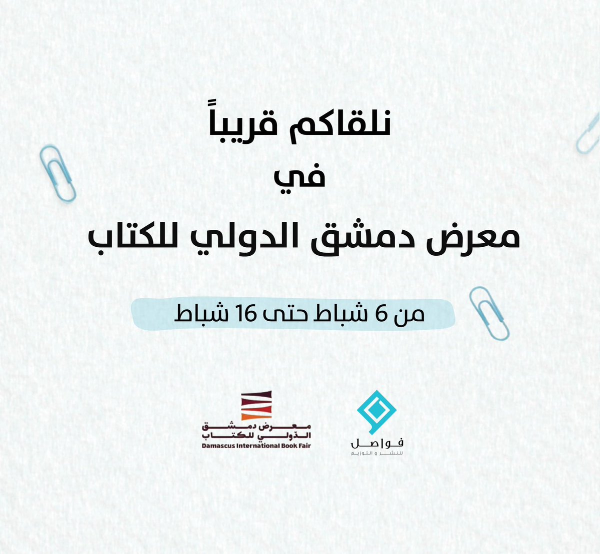 دار فواصل للنشر | Fawasel Publishing House tweet media