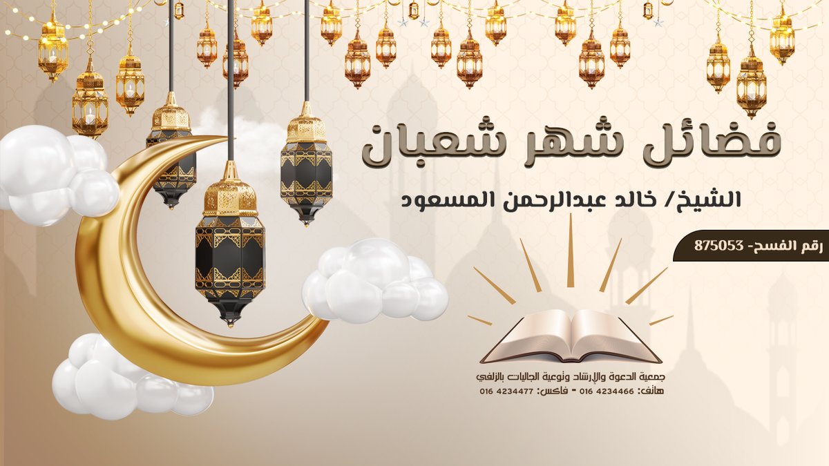 فضائل شهر شعبان || الشيخ/ خالد عبدالرحمن المسعود
youtu.be/YQLXZwPIjbQ