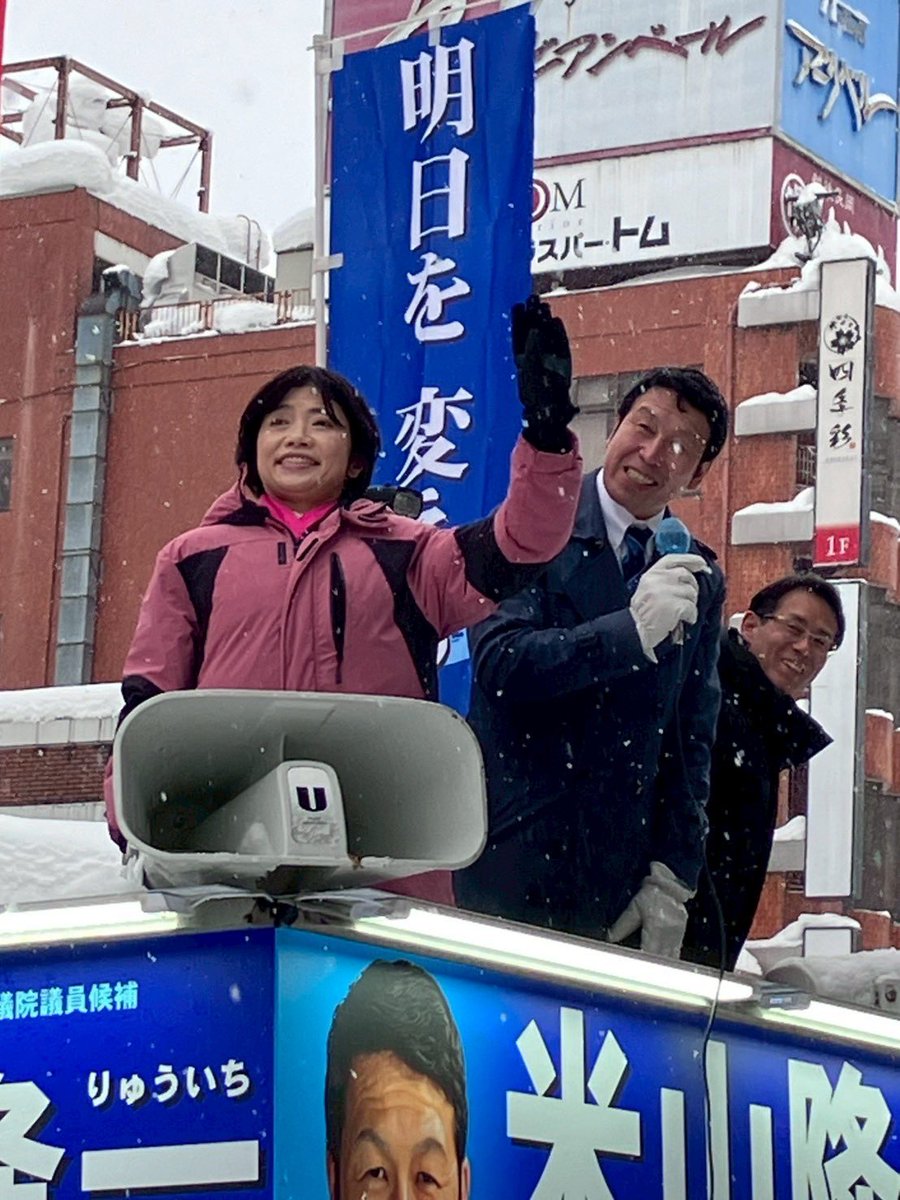 本日2月1日は、米山隆一候補の個人演説会、雪の中での街宣へ。

寒い中、足を運んでいただいた皆さま、
そして足を止めて耳を傾けてくださった皆さま、
本当にありがとうございました。

物価高をどう止めるのか。
地域医療をどうすれば持続可能にできるのか。