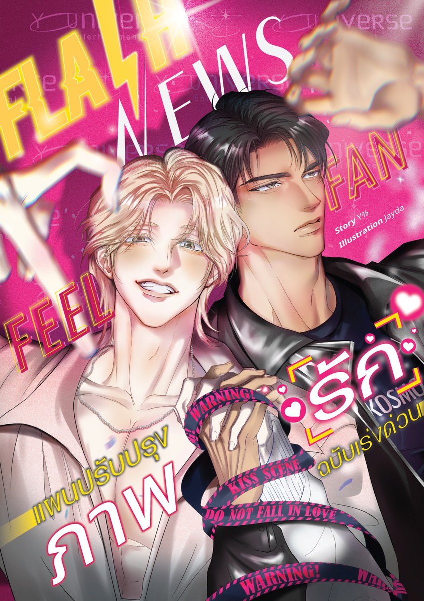 ความวายป่วงบังเกิดเมื่อ ‘อลัน’ ฉายาแอนตี้ไอดอล และ ‘ชาวิน’ ไอดอลที่กระแสดับ ต้องเล่นซีรีส์คู่กัน

แค่เจอกันวันแรกก็ไม่ถูกชะตา

และชังน้ำหน้าเข้าไปใหญ่เมื่อรู้ว่าพวกเขาชอบคนคนเดียวกัน!

ยอมดีลเล่นซีรีส์ด้วยเพราะเรื่องหัวใจล้วน ๆ 💕

#แฟลชนิวส์ฟิลแฟน

🔗 readawrite.com/a/f21bc6dd0fe6…