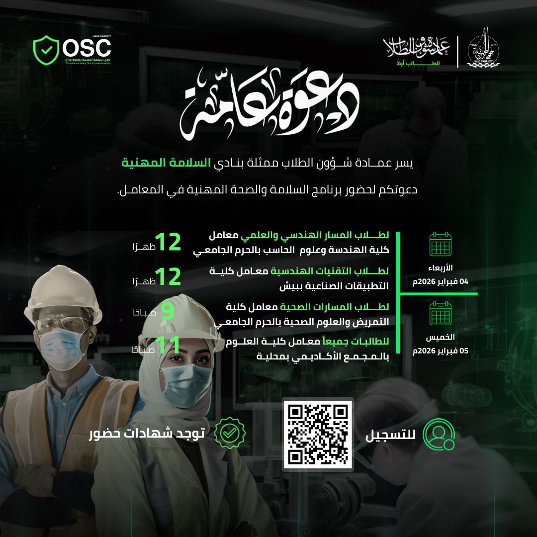 يدعوكم نادي السلامة المهنية الطلابي 
بـ #جامعة_جازان لحضور برنامج السلامة والصحة المهنية في المعامل🥼🥽✨.

📎 للتسجيل :
forms.cloud.microsoft/r/5xRvTxQjpr
• يوجد شهادات حضور 🌟

#نشاطكم_يميزنا 
#وعيك_يقيك