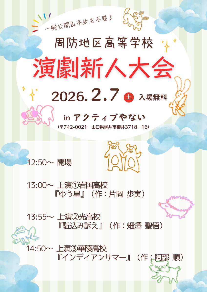 すでにご存知の方もいらっしゃると思いますが、岩国総合さんが上演辞退となられたので、訂正版をアップします！

他３校の開演時間などに変更はありません🤗🤗🤗