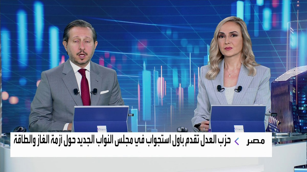 حزب العدل في مصر تقدم بأول استجواب في مجلس النواب الجديد حول أزمة الغاز والطاقة جرس الإغلاق _Business 