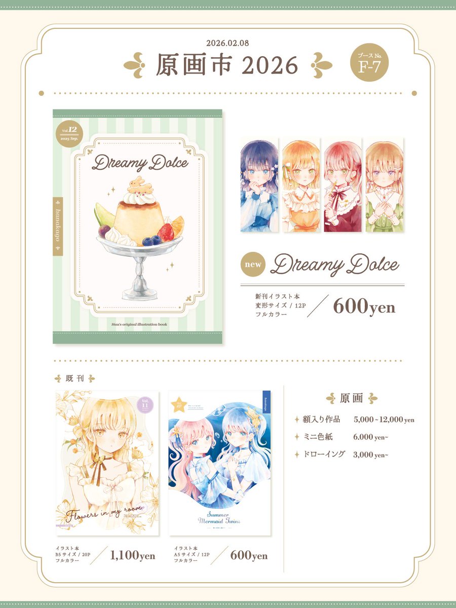 🌼お品書き🌼 2/8日名古屋吹上ホールで開催される、#原画市2026 に参加