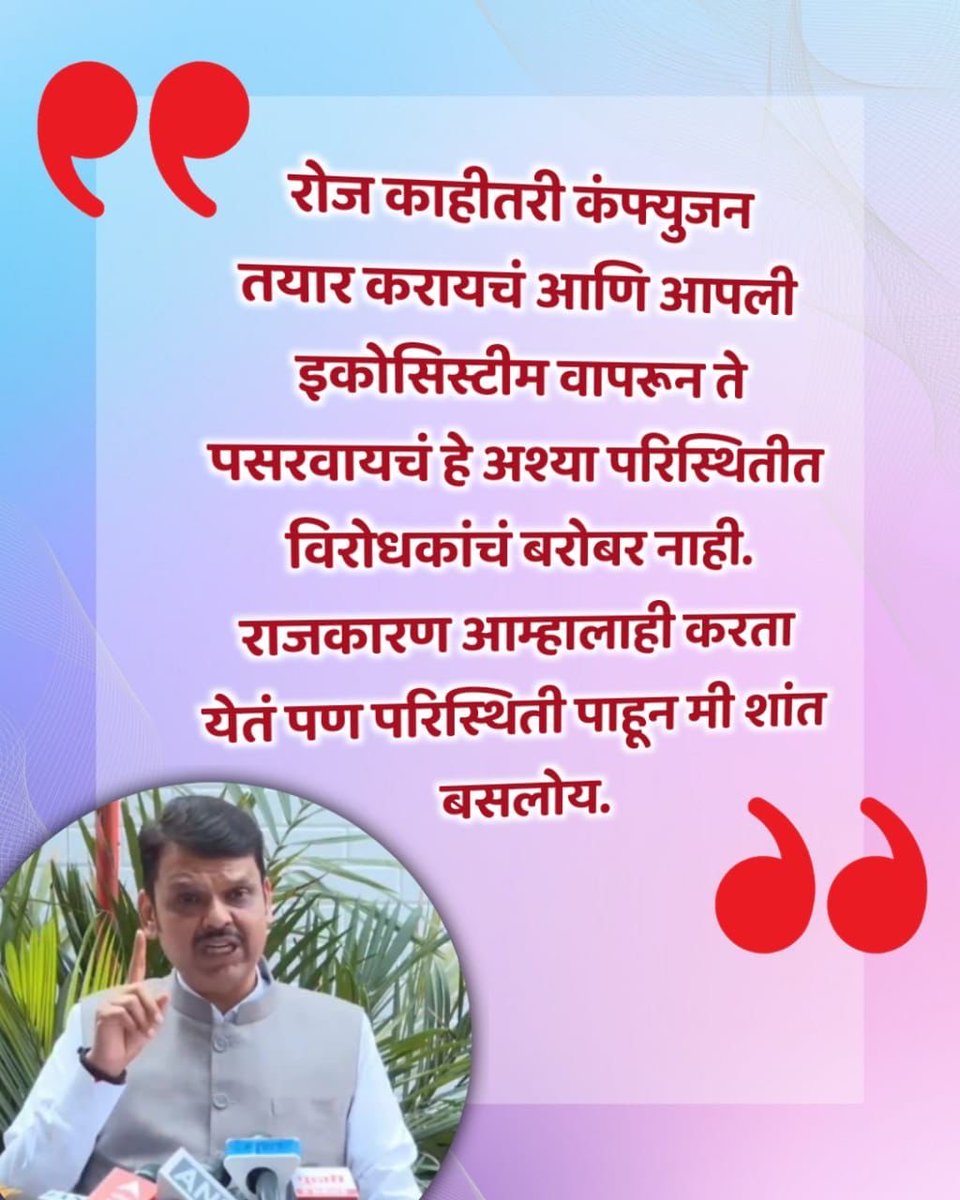 रोज नव्या कन्फ्युजनची स्क्रिप्ट लिहिणाऱ्यांना परिस्थितीचं भान नाही.