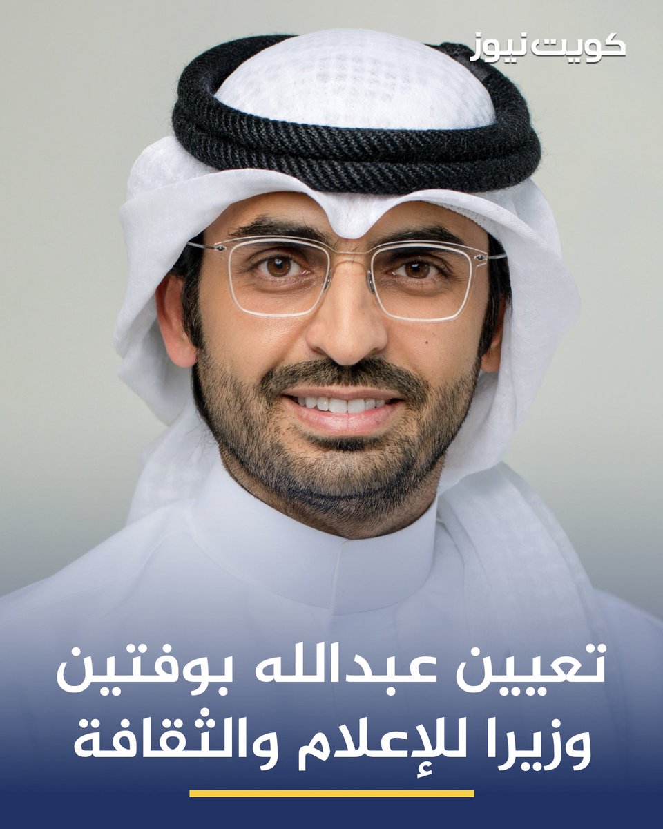 SirM7md's tweet photo. ثقة القيادة السياسية
بتعيين
عبدالله بوفتين وزيرًا للإعلام والثقافة،
ود. طارق الجلاهمة وزيرًا للشباب والرياضة،
هو اختيار يعكس إيمان حقيقي بالكفاءة والفهم العميق لطبيعة المرحلة.
شخصيات نعرفها عن قرب، ونعرف شغفها، وحرصها، وقدرتها على صناعة الفارق.
كل التوفيق… المرحلة تحتاجكم 🤍🇰🇼 https://t.co/PKcs3mh3E4