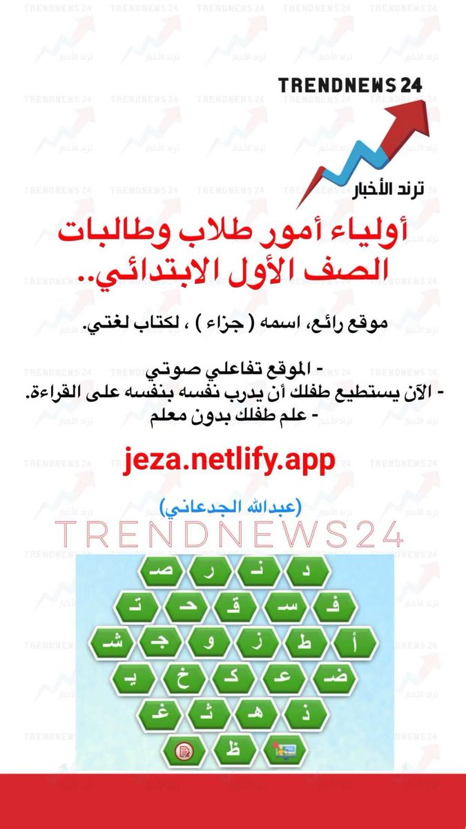 أولياء أمور طلاب وطالبات الصف الأول الابتدائي..

موقع رائع، اسمه (جزاء ) ، لكتاب لغتي.

- الموقع تفاعلي صوتي
- الآن يستطيع طفلك أن يدرب نفسه بنفسه على القراءة.
- علم طفلك بدون معلم

jeza.netlify.app

(عبداللّٰه الجدعاني)