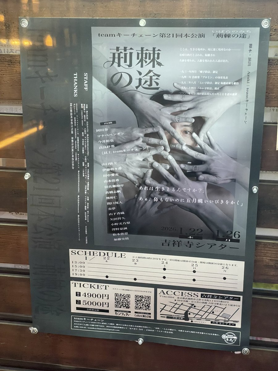 teamキーチェーン『荊棘の途』 吉祥寺シアター
遅ればせながら。ハンセン病や時代背景を語っているのだがスピード感のある演出により現在のことを語っているように感じる。次の段階にあがった新しい解釈ともとれた。目の前にいる人もいつかはいなくなる感覚