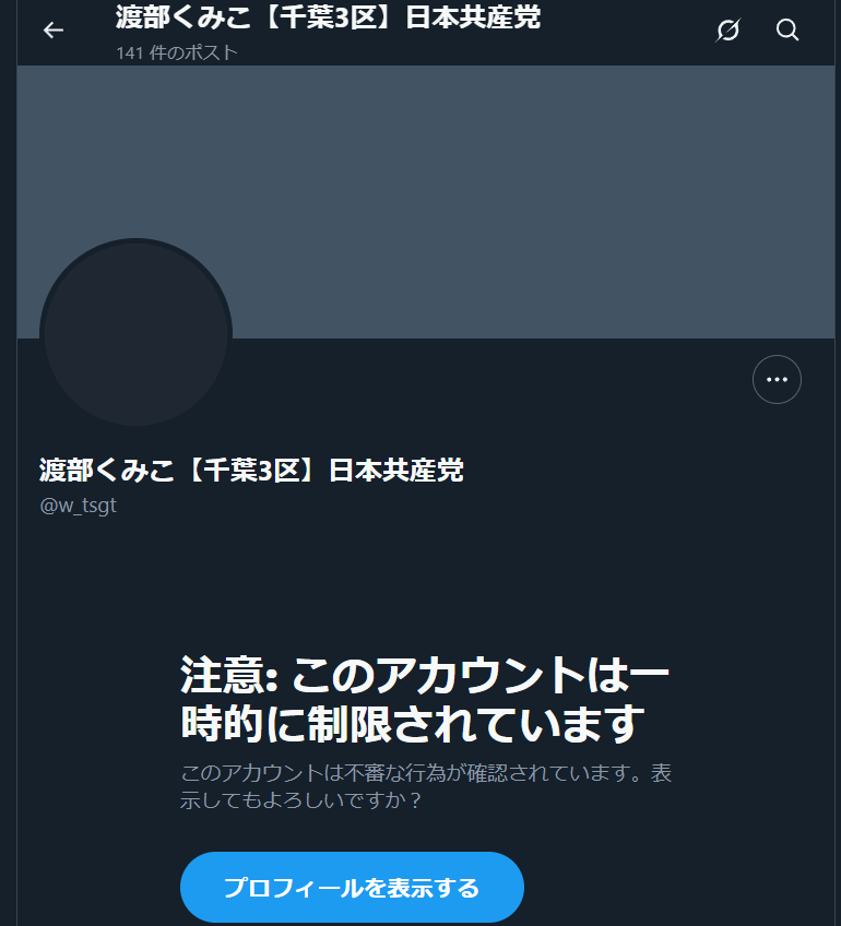 日本共産党 #千葉3区 の #渡部くみこ さんのアカウントが凍結されて