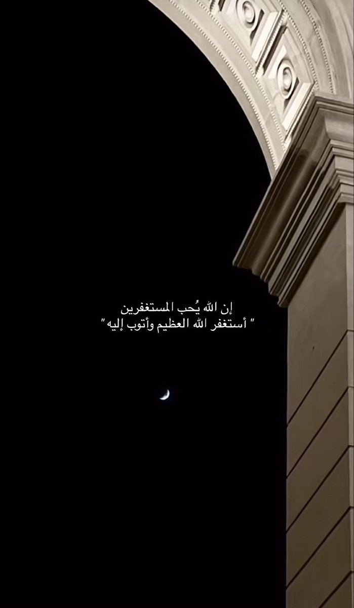 {ومَاكان الله مُعذّبهُـم وهُم يسْتغفِرُون}
اكتب شي توجر عليه