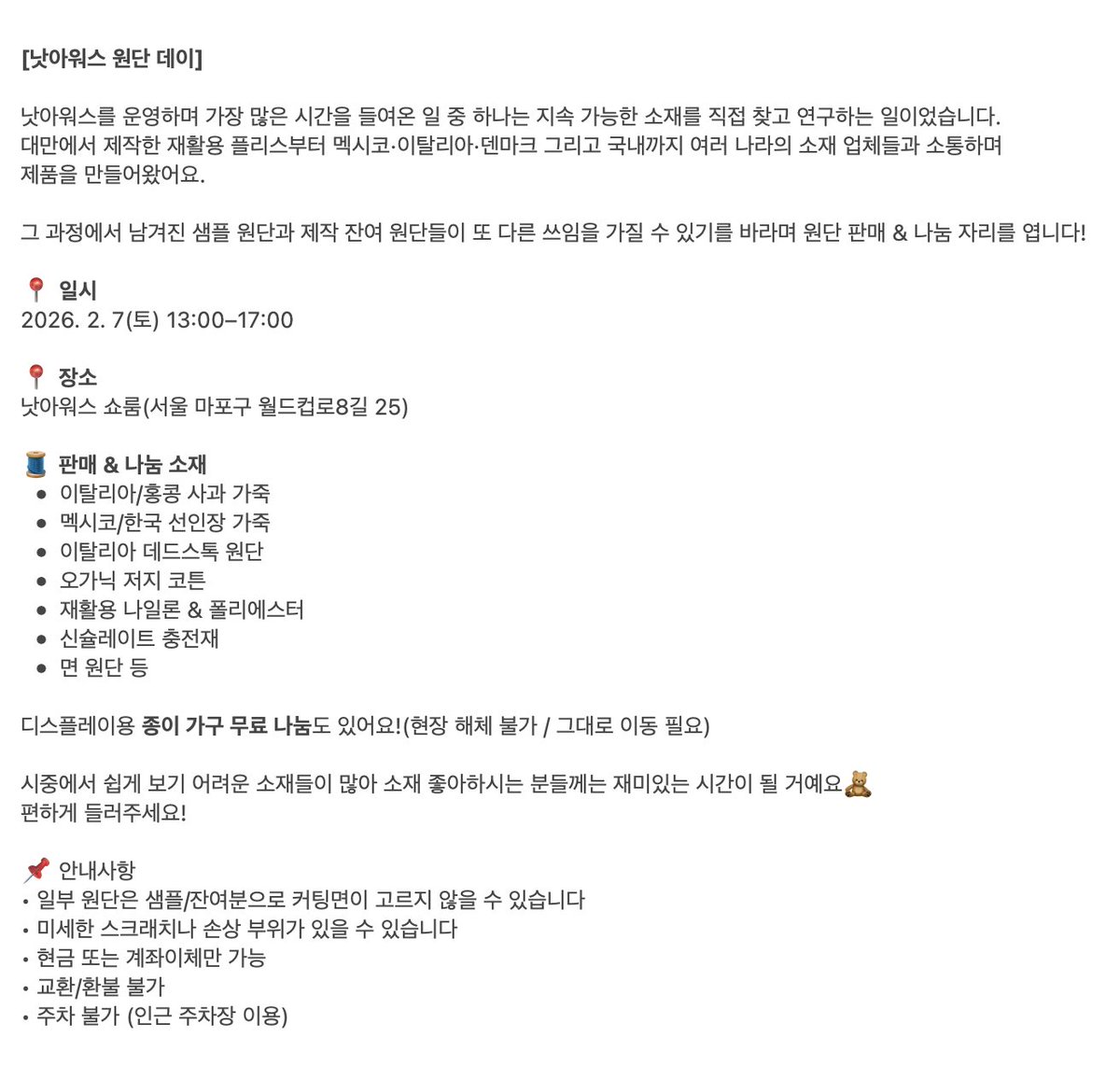 notoursteam's tweet photo. [낫아워스 원단 데이]
낫아워스가 직접 리서치하며 모아온 원단을 판매·나눔합니다.
사과 가죽, 선인장 가죽, 데드스톡 원단 등 쉽게 보기 어려운 소재들을 만나보세요!
📍 2026. 2. 7(토) 13:00–17:00
📍 낫아워스 쇼룸(마포구 월드컵로 8길 25)
+ 디스플레이용 종이 가구도 무료 나눔합니다. https://t.co/JO1kv1Bsj2