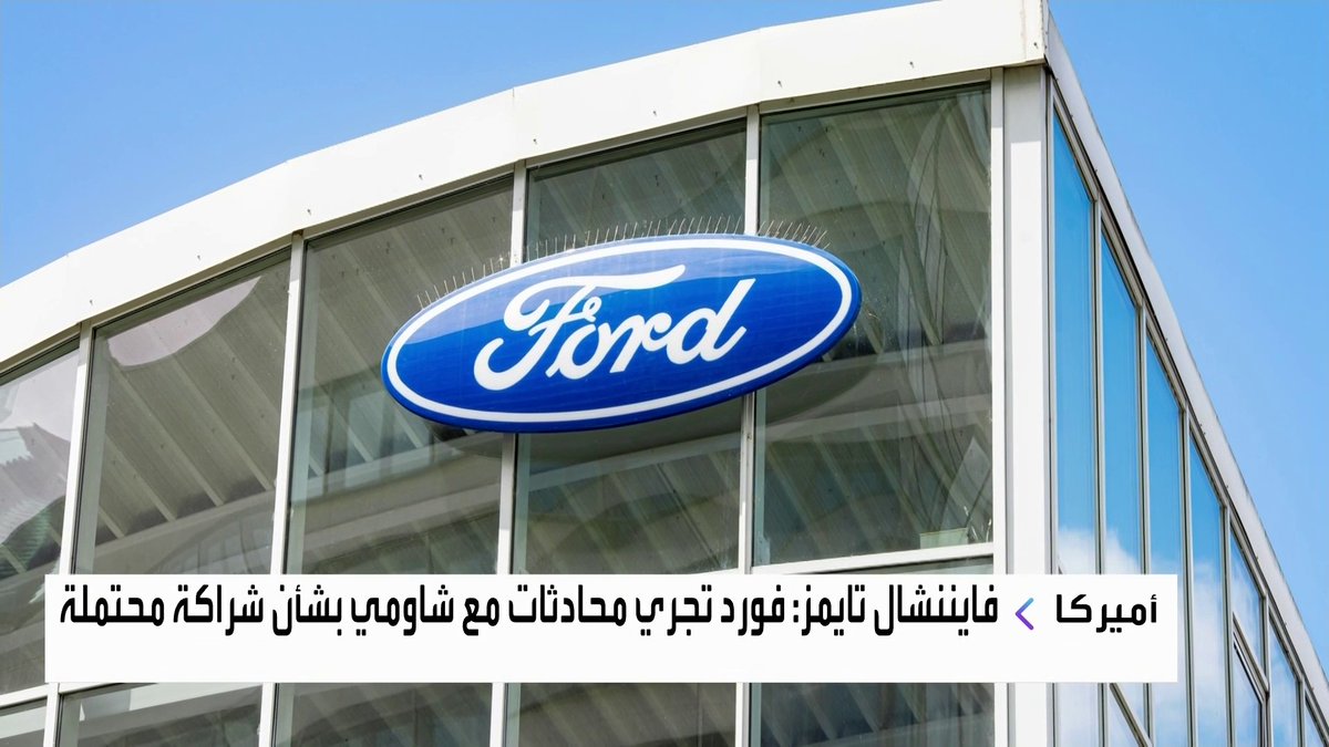فايننشال تايمز: فورد تجري محادثات مع شاومي بشأن شراكة محتملة جرس الإغلاق _Business 