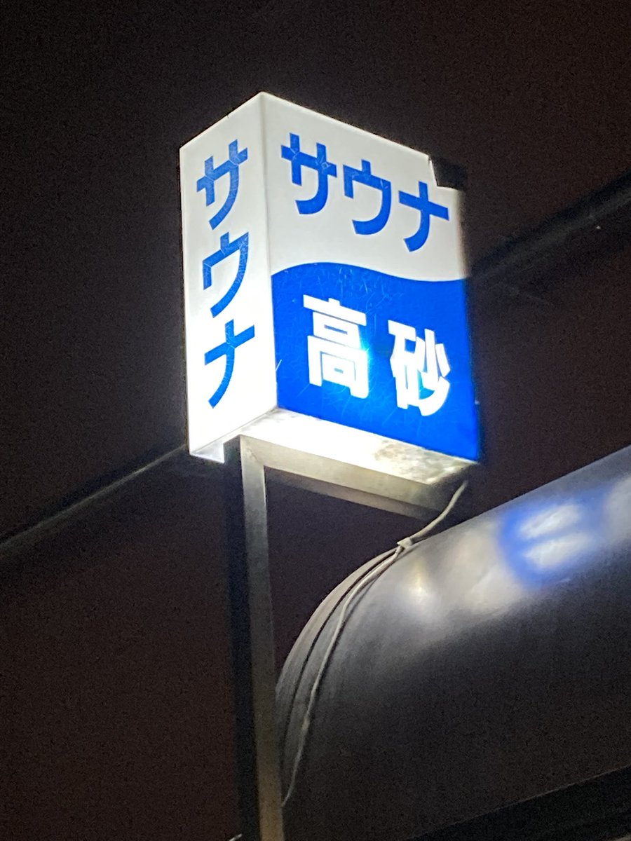 yoneichi1's tweet photo. キンキンキンに冷えた
水風呂を体感♨️
#高砂湯 #菊川駅 #人生初 https://t.co/WX72FPHUeg