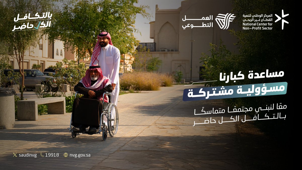 SaudiNVG's tweet photo. كبارنا يستاهلون منا الرعاية والاهتمام،
وبالتطوع نقدر نكون سند لهم
#بالتكافل_الكل_حاضر https://t.co/tUmDBhbR5M