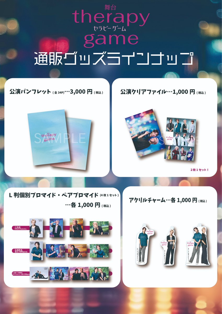 舞台　セラピーゲーム　アクリルチャーム　ブロマイド　6種セット 舞台セラピーゲーム グッズ 事後通販受付中🛍️ ┈┈┈┈┈┈•+: