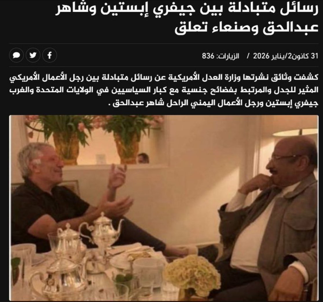 ظهور أول اسم يمني في ملفات أبستين...

اسمه شاهر عبدالحق وهو ملياردير معروف بلقب "امبراطور السكر".

لم يكن شاهر يبحث عن القذارة المعروفة حول أبستين، بل ركز على هدف واحد وهو تحويل القات إلى مشروب عالمي.

كان هناك 500 ايميل بينهما وكان شاهر يريد تحويل القات من نبتة مضغ إلى سائل