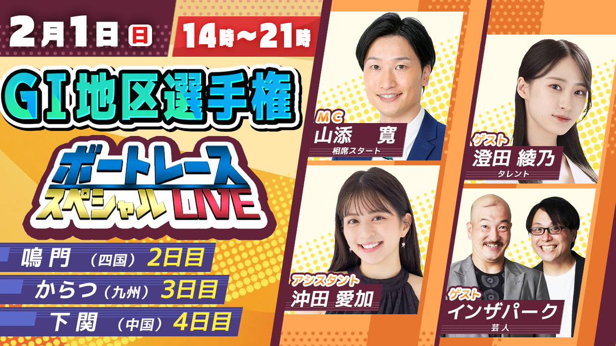 GI地区選手権ボートレーススペシャルLIVE』でした！YouTube生配信で