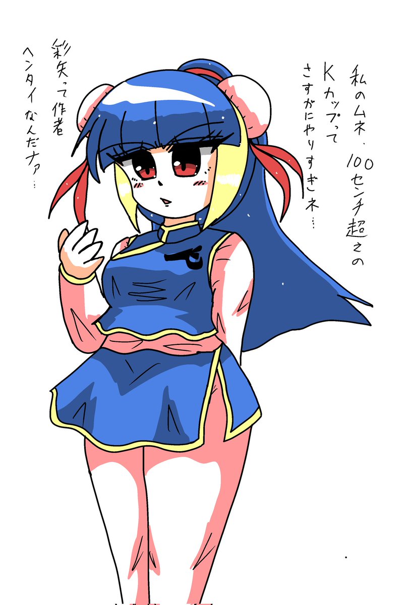 私のキャラの彩飛影さん

胸のサイズが最低100超えなんですが
あまり強調しすぎないようにしたいワシ

脱いだらすごい、強調しすぎると逆に萎えるワシ、
そこは現実に寄せた巨乳でいきたいという私のこだわりです

私も変態だからなぁ 