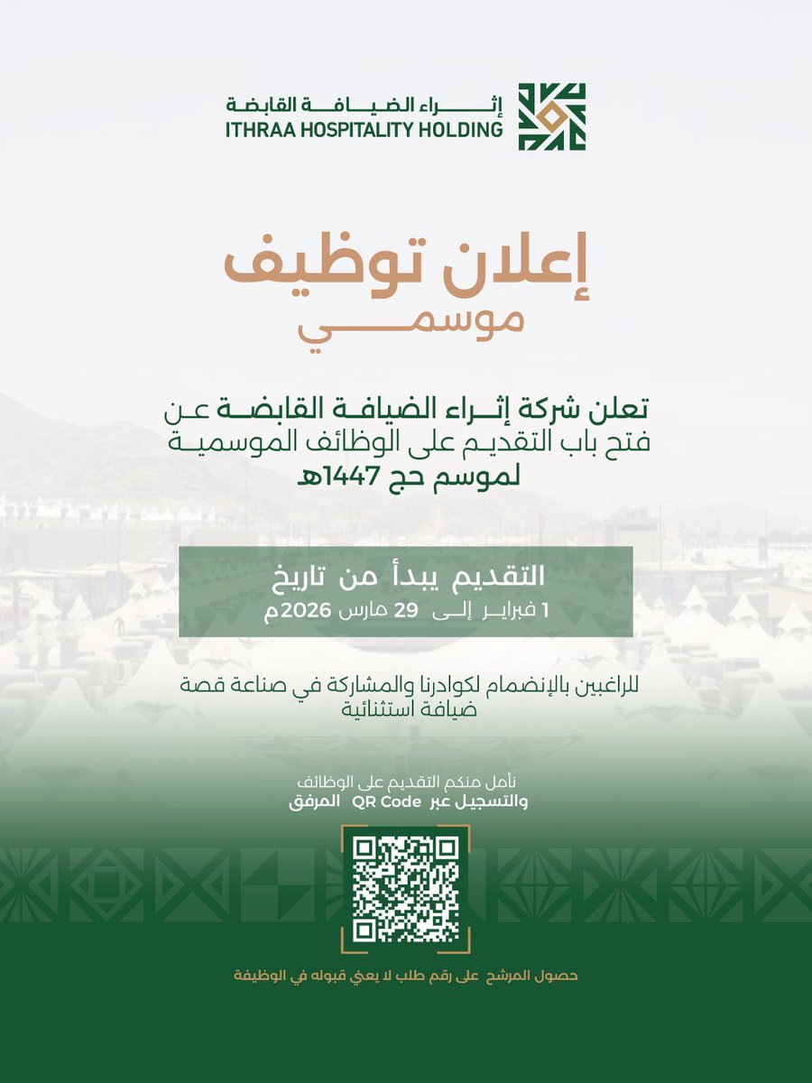 تعلن شركة #إثراء_الضيافة_القابضة عن فتح باب التقديم على الوظائف الموسمية لموسم #حج_1447هـ، لتمكين الكفاءات الوطنية من الإسهام في إثراء تجربة ضيوف الرحمن والمشاركة في صناعة قصة ضيافة استثنائية.

التقديم عبر الرابط التالي:
apptemp.ithraa.com.sa/LandingPage