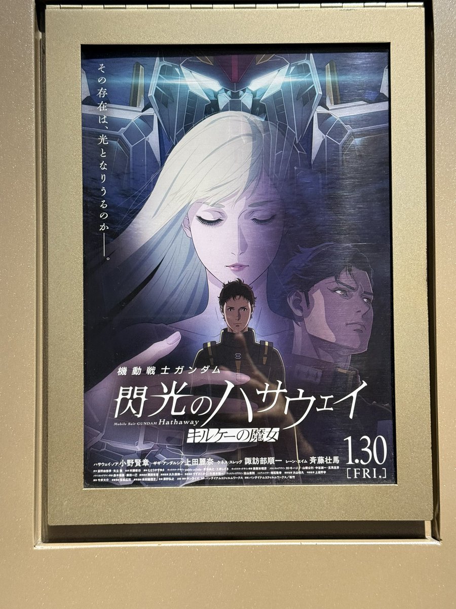 閃光のハサウェイ鑑賞。前作に引き続きただただスタイリッシュ。正直ストーリーはよくわからないところも多かったので、サブスク配信されたら復習します。
ラストのガンズは絶妙。ラジオ、パワーロックTODAYでガンダムの話題が聞けるとは思わなかったw