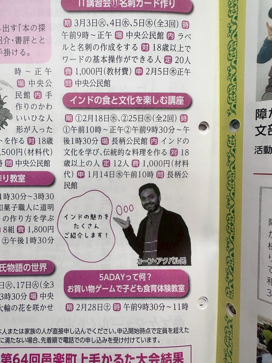 インドの食と文化を楽しむ講座

①2/18(水)
10:00〜12:00

②2/25(水)(全2回)
9:30〜13:30

場所:長柄公民館

内容:
インドの文化を学び、伝統的な料理を作る

定員:12名（18歳以上）

参加費:
1000円(材料代)

問合せ:
長柄公民館
住所・邑楽町篠塚１４１５−１
TEL・０２７６−８９−０１２３