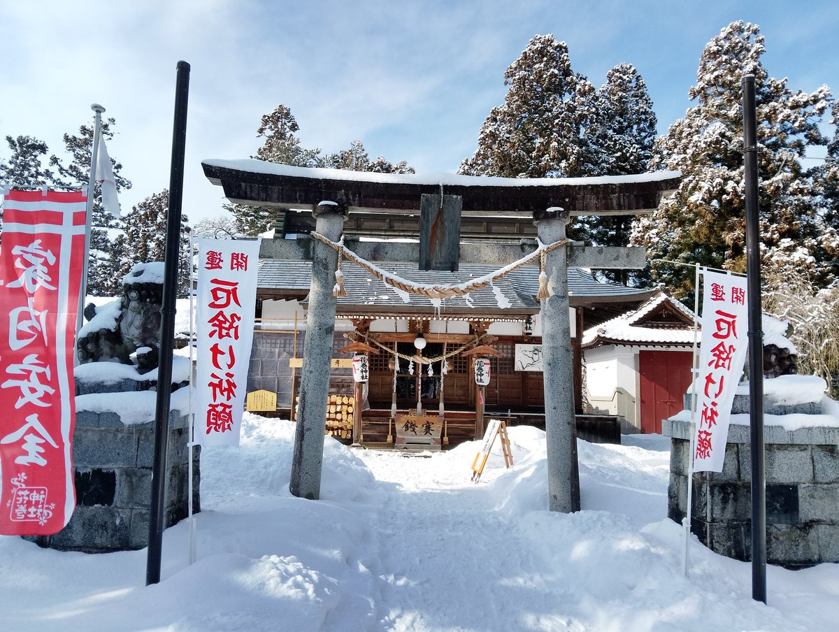 今日の神社巡り2カ所目⛩️
花巻神社⛩️
私の推し神社です。
気さくな宮司さんと素敵な御朱印がおすすめです😊
やはりここも雪たくさん積もってました。
見開きの御朱印と交通安全お守りをいただきました✨
#花巻市
#花巻神社
#推し神社
#神社巡り