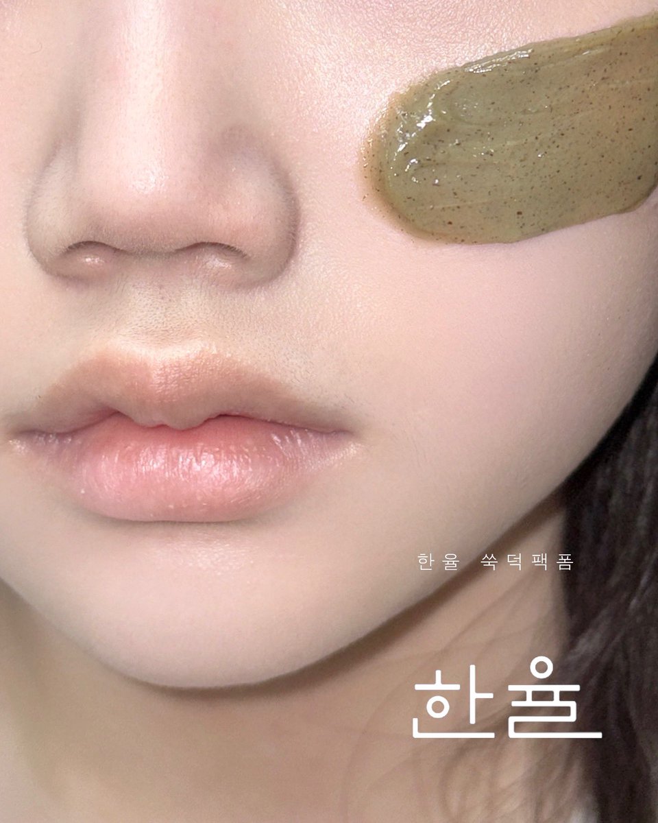 #광고 #RT이벤트 <a href="/HanyulOfficial/">한율 Hanyul</a>

피지 때문에 화장 안 먹는 분들 주목!
올영에서 제일 가는 피지 클렌저 
한율 쑥떡팩폼 소개해 드릴게요 🥰

해당 트윗에 ‘#한율’, ‘#쑥떡팩폼’
두 키워드 포함 인용 달아 주신
분들께 선물 보내 드려요! (타래 참고)

🔗 m.site.naver.com/1ZV0N

타래로 자세히…