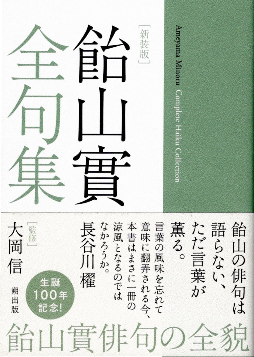 「飴山實 全句集 朔出版」
対象への独特のアプローチ、雅な作風に感銘を受けた。
句集《次の花》の鮎合わせの連句が私的には印象に残る。

はじめから川の自慢や鮎合せ

その川の主の顔して涼しけれ

川自慢それから鮎と酒のこと

話さへかぐはしくなる鮎合せ

藻の香してすなはち鮎をたうべけり