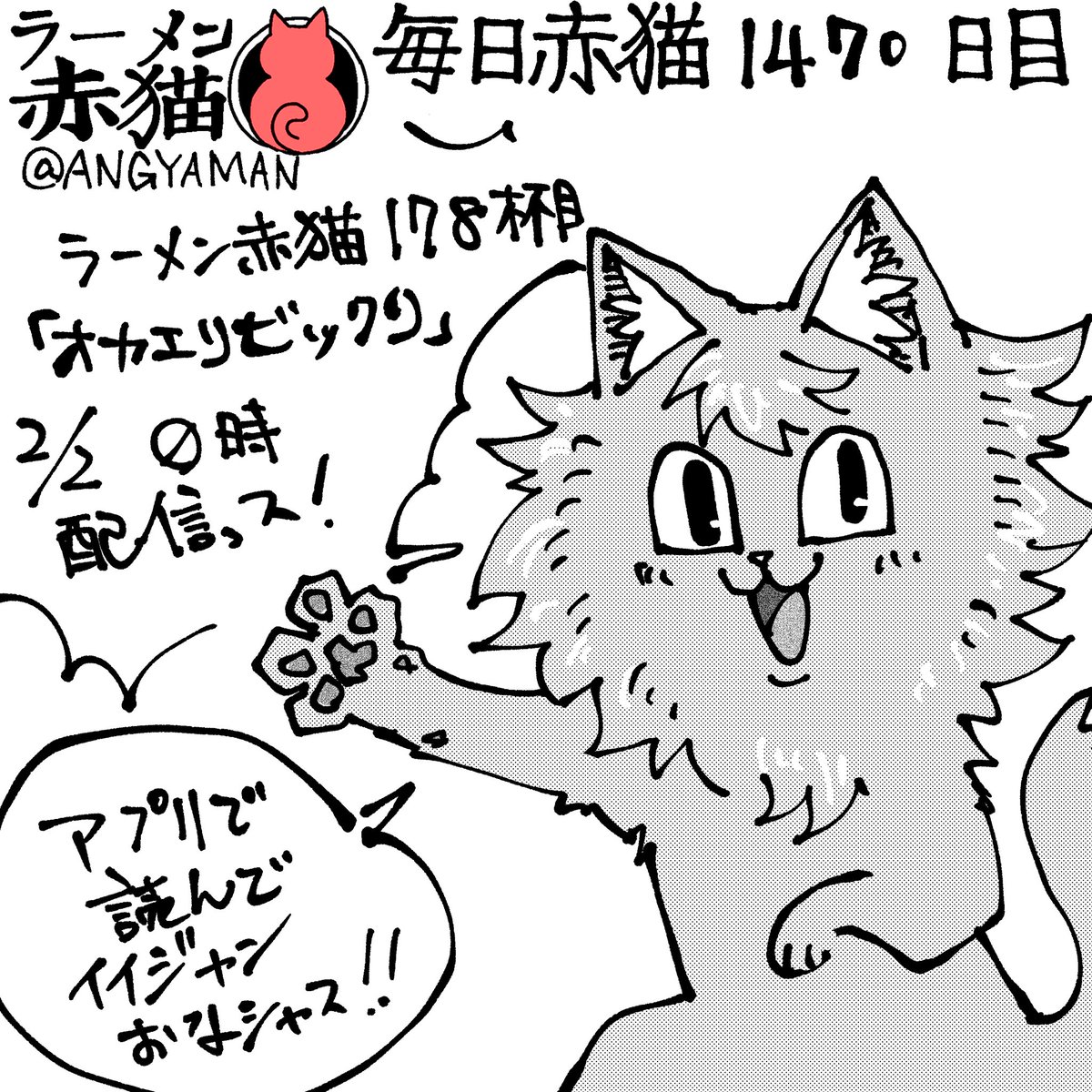 ラーメン赤猫178杯目「オカエリビックリ」 今夜0時ジャンププラスにて