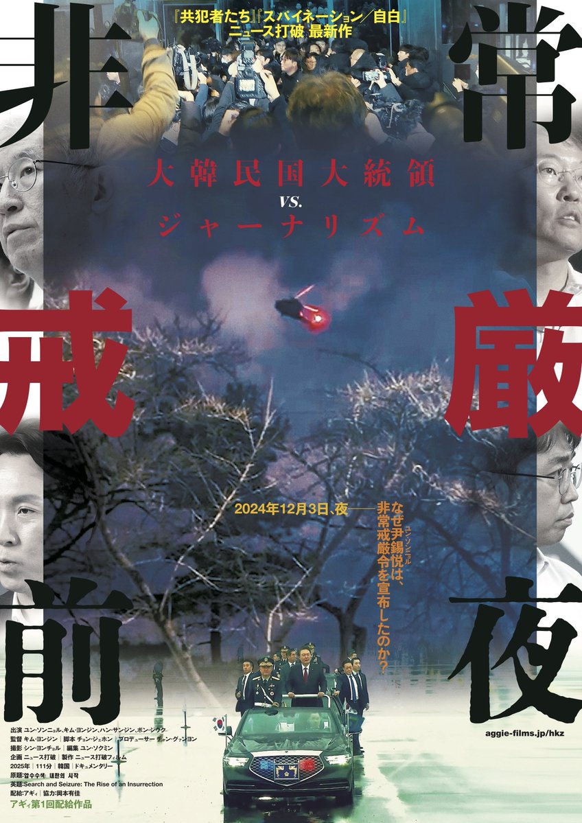 ＼劇場情報／いよいよ明日から！
🎦映画「#非常戒厳前夜」宮崎キネマ館さんにて、2/6（金）〜1週間の限定上映スタートです！お見逃しなく！
bunkahonpo.or.jp/cinema/
aggie-films.jp/hkz/
